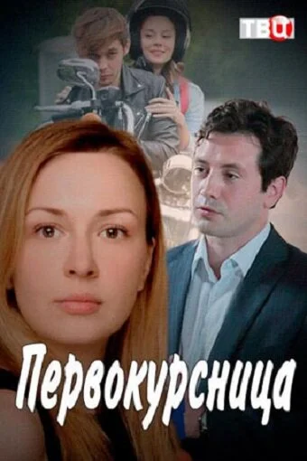 Смотреть Первокурсница онлайн бесплатно в HD качестве на русском языке